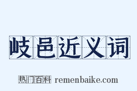 岐邑近义词是什么意思的图片